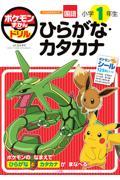 ポケモンずかんドリル 小学1年生 ひらがな・カタカナ