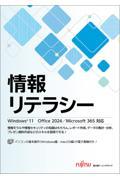 情報リテラシー　Windows 11 Office 2024／Microsoft 365 対応