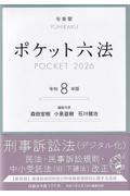 ポケット六法　令和8年版