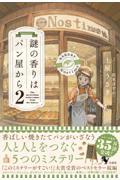 謎の香りはパン屋から（2）