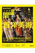 3か月でマスターする 西洋美術 2026年4月号
