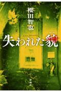 失われた貌