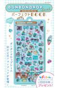 公式ファンブック ボンボンドロップシール パーフェクトBOOK