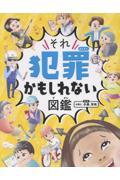 ハンディ版　それ犯罪かもしれない図鑑