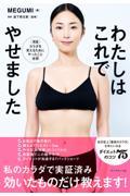 わたしはこれでやせました