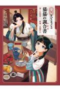 薬屋のひとりごと　猫猫の調合書
