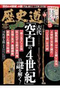 歴史道　Vol.45