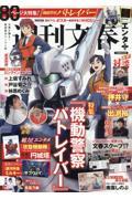 週刊文春エンタ+ 特集『機動警察パトレイバー』
