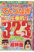超ラッキー！ ドリーム特盛ジャンボ てんつなぎ