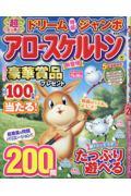 超ラッキー！ ドリーム特盛ジャンボ アロー＆スケルトン