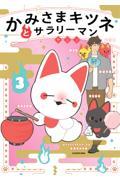 かみさまキツネとサラリーマン(3)