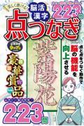 美しく書ける！ 脳活漢字 点つなぎ　VOL.4
