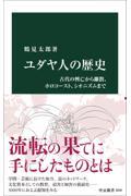 ユダヤ人の歴史　