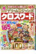 超ラッキー！ ドリーム特盛ジャンボ クロスワード