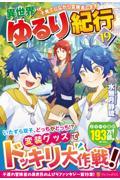 異世界ゆるり紀行 ~子育てしながら冒険者します~(19)