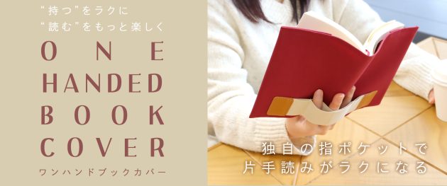 本の“片手読み”がラクになる!<br>「ワンハンドブックカバー」を6月中旬に新発売!