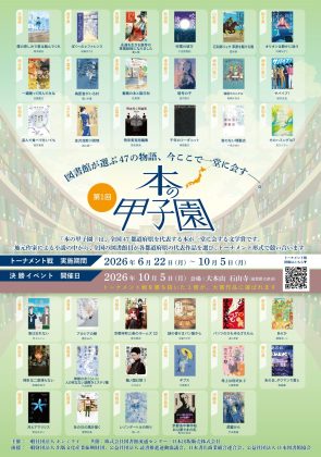 都道府県代表作が競う 新しい文学賞「本の甲子園」、<br>作家91名・119作品のエントリーから代表35作品が決定！<br>〜6月よりトーナメント戦開始、決勝は10月5日（月） 石山寺にて開催〜