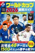サッカー・ワールドカップ2026観戦ガイド