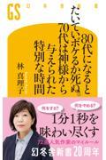 80代になるとたいていボケるか死ぬ。70代は神様から与えられた特別な時間