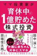 ママ投資家が育休中に1億貯めた株式投資