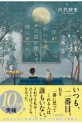 月がきれいな夜に、誰かに思い出してほしかった