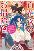百花宮のお掃除係(14)