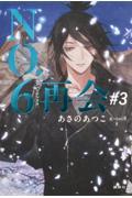 NO.6 再会 #3