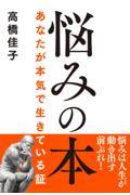 悩みの本 あなたが本気で生きている証