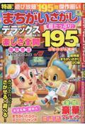 特選!まちがい探しデラックス Vol.15