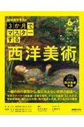 3か月でマスターする 西洋美術 2026年6月号