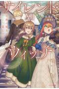 サイレント・ウィッチ(12)
